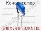 Конденсатор FG18X7R1H332KNT00 фотография 2.