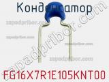 Конденсатор FG16X7R1E105KNT00 фотография 2.