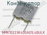 Конденсатор MMK10223K400A01L4BULK фотография 2.