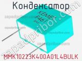 Конденсатор MMK10223K400A01L4BULK фотография 3.