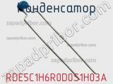 Конденсатор RDE5C1H6R0D0S1H03A фотография 2.