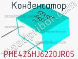 Конденсатор PHE426HJ6220JR05 фотография 2.