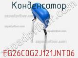 Конденсатор FG26C0G2J121JNT06 фотография 2.