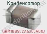 Конденсатор GRM1885C2A620JA01D