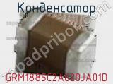 Конденсатор GRM1885C2A620JA01D фотография 2.