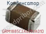 Конденсатор GRM1885C2A620JA01D фотография 3.