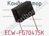 Конденсатор ECW-FG70475K фотография 2.