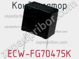 Конденсатор ECW-FG70475K фотография 3.