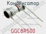 Конденсатор GGC8R500 