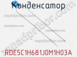 Конденсатор RDE5C1H681J0M1H03A фотография 2.