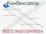 Конденсатор RDE5C1H681J0M1H03A фотография 3.