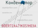 Конденсатор RDER72A471K0S1H03A фотография 2.