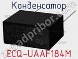 Конденсатор ECQ-UAAF184M фотография 2.