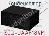 Конденсатор ECQ-UAAF184M фотография 3.