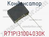 Конденсатор R71PI31004030K фотография 2.