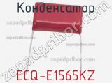 Конденсатор ECQ-E1565KZ 