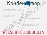 Конденсатор RCE5C1H100J0DBH03A фотография 2.