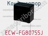 Конденсатор ECW-FG80755J фотография 3.
