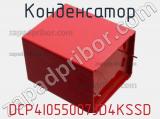 Конденсатор DCP4I055007JD4KSSD 