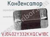 Конденсатор VJ0402Y332KXQCW1BC фотография 2.