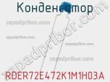 Конденсатор RDER72E472K1M1H03A фотография 2.