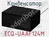 Конденсатор ECQ-UAAF124M фотография 2.