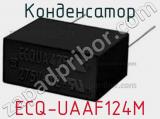 Конденсатор ECQ-UAAF124M фотография 3.