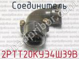 2РТТ20КУЭ4Ш39В фотография 2 соединителя. 