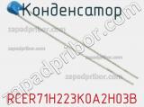 Конденсатор RCER71H223K0A2H03B 