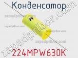 Конденсатор 224MPW630K фотография 2.