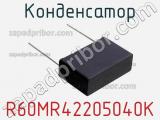 Конденсатор R60MR42205040K фотография 2.