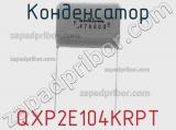 Конденсатор QXP2E104KRPT 