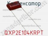 Конденсатор QXP2E104KRPT фотография 2.