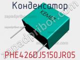 Конденсатор PHE426DJ5150JR05 фотография 2.