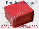 Конденсатор DCP4P053009FD4KSSD