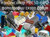 Конденсатор MBC50-6B12 