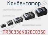 Конденсатор TR3C336K020C0350