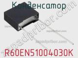 Конденсатор R60EN51004030K 