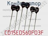 Конденсатор CD15ED560FO3F фотография 2.