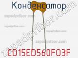 Конденсатор CD15ED560FO3F фотография 3.