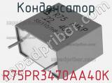 Конденсатор R75PR3470AA40K фотография 2.