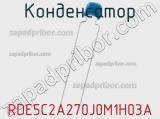 Конденсатор RDE5C2A270J0M1H03A фотография 2.