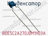 Конденсатор RDE5C2A270J0M1H03A фотография 3.