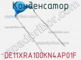 Конденсатор DE11XRA100KN4AP01F