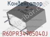 Конденсатор R60PR34705040J фотография 2.