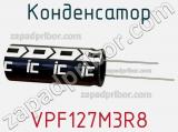 Конденсатор VPF127M3R8 