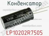 Конденсатор LP10202R7505 фотография 2.