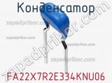 Конденсатор FA22X7R2E334KNU06 фотография 2.