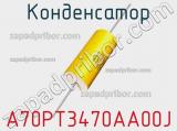 Конденсатор A70PT3470AA00J фотография 2.