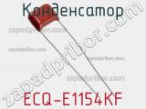 Конденсатор ECQ-E1154KF 